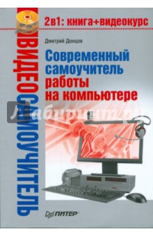 Д. Донцов - Видеосамоучитель. Современный самоучитель работы на компьютере (+DVD) обложка книги Д. Донцов - Видеосамоучитель. Современный самоучитель работы на компьютере (+DVD) обложка книги
