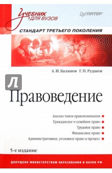 Правоведение. Учебник для вузов - Балашов, Рудаков