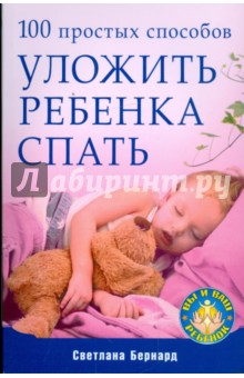 100 простых способов уложить ребенка спать обложка книги 100 простых способов уложить ребенка спать обложка книги