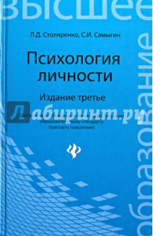 Психология личности - Столяренко, Самыгин
