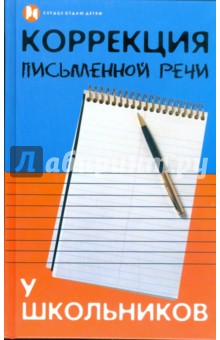 Зинаида Бекшиева - Коррекция письменной речи у школьников обложка книги Зинаида Бекшиева - Коррекция письменной речи у школьников обложка книги