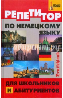Коляда, Петросян - Репетитор по немецкому языку для школьников и абитуриентов обложка книги Коляда, Петросян - Репетитор по немецкому языку для школьников и абитуриентов обложка книги