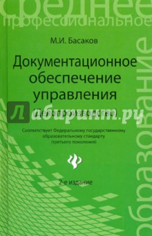 Делопроизводство учебник басаков скачать