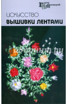 Искусство вышивки лентами - Чернова, Чернова