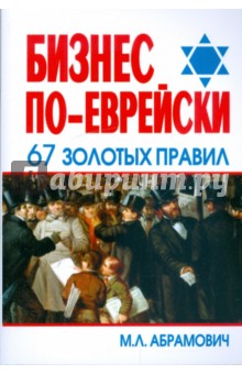 Бизнес по-еврейски: 67 золотых правил - Михаил Абрамович