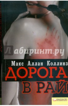 Дорога в рай - Макс Коллинз