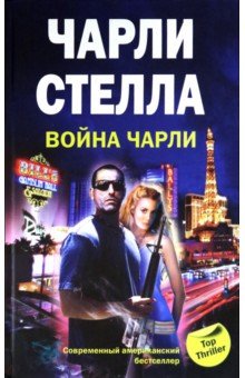 Война Чарли - Чарли Стелла