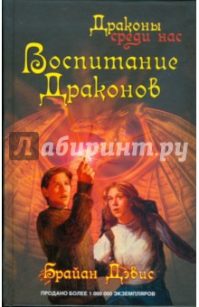 Воспитание драконов - Брайан Дэвис