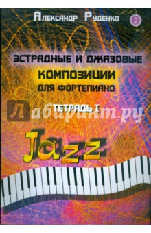 Эстрадные и джазовые композиции для фортепиано: тетрадь 1 - Александр Руденко