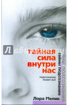 Лора Мелик - Тайная сила внутри нас. Подсознание может все обложка книги Лора Мелик - Тайная сила внутри нас. Подсознание может все обложка книги