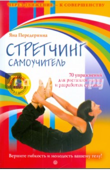 Стретчинг. Самоучитель. 70 упражнений для растяжки мышц и разработки суставов (+ DVD