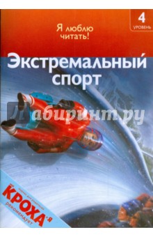 Экстремальный спорт - Роберт Коуп