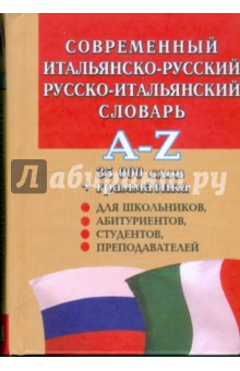 Современный итальянско-русский и русско-итальянский словарь обложка книги Современный итальянско-русский и русско-итальянский словарь обложка книги