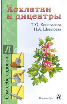 Коновалова, Шевырева - Хохлатки и дицентры обложка книги Коновалова, Шевырева - Хохлатки и дицентры обложка книги