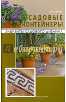 Садовые контейнеры - Ольга Юрина