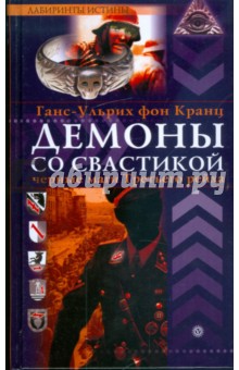Г. Кранц - Демоны со свастикой. Черные маги третьего рейха обложка книги Г. Кранц - Демоны со свастикой. Черные маги третьего рейха обложка книги