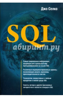 SQL - Джо Селко