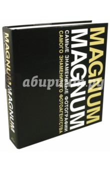 Magnum Magnum. Самые знаменитые фотографии самого знаменитого фотоагентства