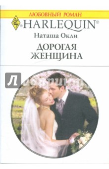 Наташа Окли - Дорогая женщина обложка книги Наташа Окли - Дорогая женщина обложка книги