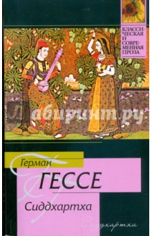 Герман Гессе - Сиддхартха. Путешествие к земле Востока обложка книги Герман Гессе - Сиддхартха. Путешествие к земле Востока обложка книги