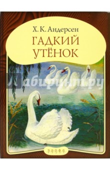 Андерсен гадкий утенок читать полностью книга с картинками