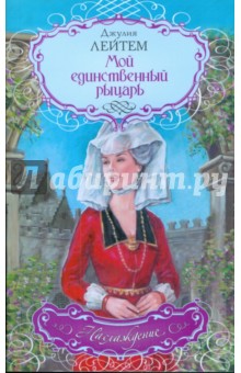 Мой единственный рыцарь - Джулия Лейтем