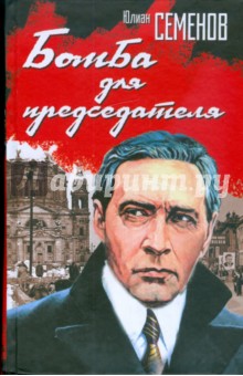 Юлиан Семенов - Бомба для председателя обложка книги Юлиан Семенов - Бомба для председателя обложка книги