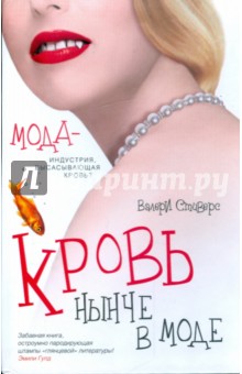Валери Стиверс - Кровь нынче в моде обложка книги Валери Стиверс - Кровь нынче в моде обложка книги