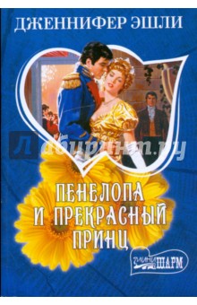 Пенелопа и прекрасный принц - Дженнифер Эшли