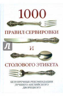 Инч, Херст - 1000 правил сервировки и столового этикета. Безупречные рекомендации лучшего английского дворецкого обложка книги Инч, Херст - 1000 правил сервировки и столового этикета. Безупречные рекомендации лучшего английского дворецкого обложка книги