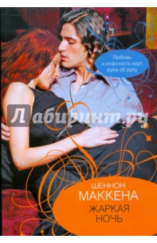 Жаркая ночь - Шеннон Маккена