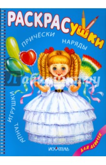 Раскрасушки для девочек - наряды, причёски, игрушки обложка книги Раскрасушки для девочек - наряды, причёски, игрушки обложка книги
