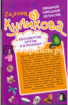 Галина Куликова - Бессмертие оптом и в розницу. Нагие намерения обложка книги Галина Куликова - Бессмертие оптом и в розницу. Нагие намерения обложка книги