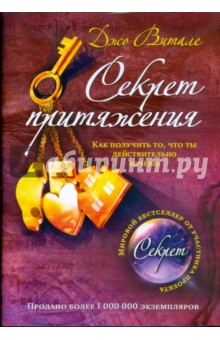 Джо Витале - Секрет притяжения: как получить то, что ты действительно хочешь обложка книги Джо Витале - Секрет притяжения: как получить то, что ты действительно хочешь обложка книги