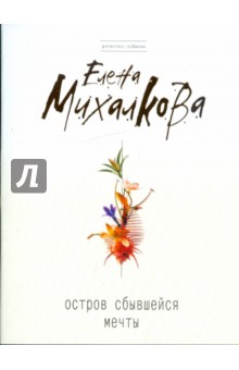 Остров сбывшейся мечты - Елена Михалкова