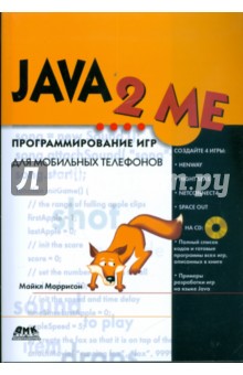 М. Моррисон - JAVA 2 ME. Программирование игр для мобильных телефонов (+CD) обложка книги М. Моррисон - JAVA 2 ME. Программирование игр для мобильных телефонов (+CD) обложка книги