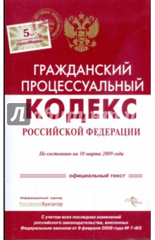 Гражданский процессуальный кодекс Российской Федерации по состоянию на 10 марта 2009 года
