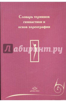 Рябчиков, Фирилева - Словарь терминов гимнастики и основ хореографии обложка книги Рябчиков, Фирилева - Словарь терминов гимнастики и основ хореографии обложка книги