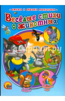 Веселые стихи о животных - Мигунова, Куликовская, Корнеева, Зуева