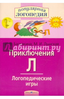 Баскакина, Лынская - Приключения Л. Логопедические игры обложка книги Баскакина, Лынская - Приключения Л. Логопедические игры обложка книги