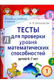 Тесты для проверки уровня математических способностей детей 6-7 лет - Анна Белошистая