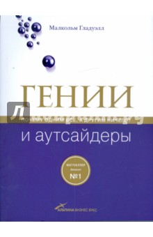 Гении и аутсайдеры. Почему одним все, а другим ничего? - Малкольм Гладуэлл