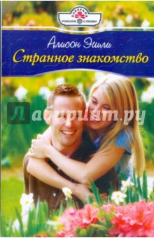 Алисон Эшли - Странное знакомство обложка книги Алисон Эшли - Странное знакомство обложка книги