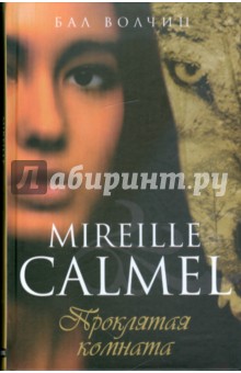 Мирей Кальмель - Бал волчиц. Проклятая комната обложка книги Мирей Кальмель - Бал волчиц. Проклятая комната обложка книги