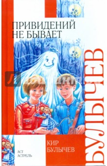 Кир Булычев - Привидений не бывает обложка книги Кир Булычев - Привидений не бывает обложка книги