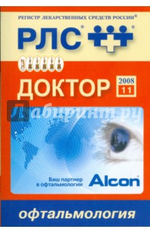 Регистр лекарственных средств России. Доктор 2008. Офтальмология