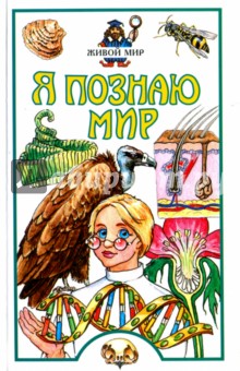 Я познаю мир. Живой мир