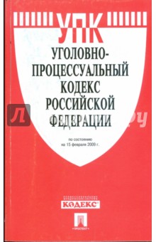 Уголовно-процессуальный кодекс Российской Федерации по состоянию на 15.02.09 г. обложка книги Уголовно-процессуальный кодекс Российской Федерации по состоянию на 15.02.09 г. обложка книги