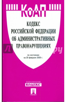 Кодекс Российской Федерации об административных правонарушениях обложка книги Кодекс Российской Федерации об административных правонарушениях обложка книги