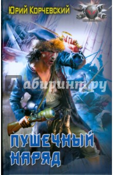 Юрий Корчевский - Пушечный наряд обложка книги Юрий Корчевский - Пушечный наряд обложка книги